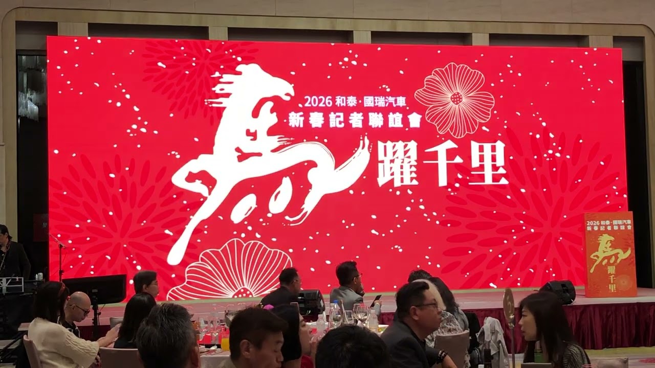 2026年和泰、國瑞汽車新春記者會