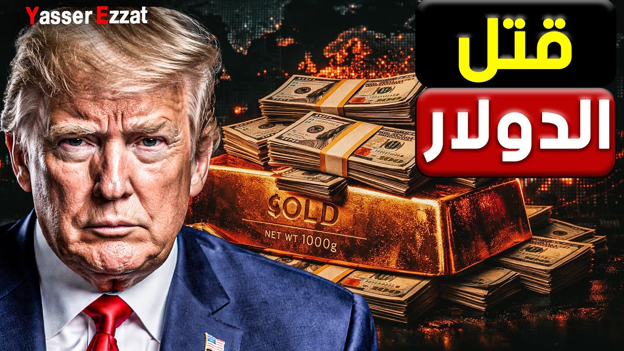 تفاصيل صادمة  أوروبا تهـ ـدد بتـ ـدمير الدولار وبيع 3 تريليون سندات رداً على ترامب