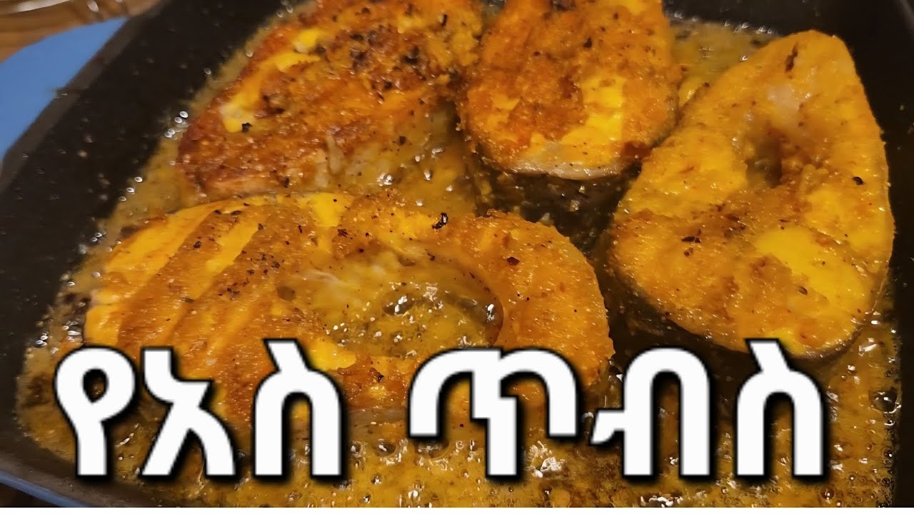 በጣም የሚጣፍጥ የአሳ ጥብስ ቅመም እንዴት እንዳጣፈጠው 