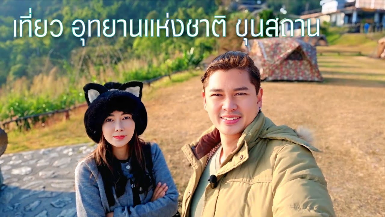 พาเที่ยวอุทยานแห่งชาติขุนสถาน และ สถานีวิจัยต้นน้ำขุนสถาน จังหวัดน่าน