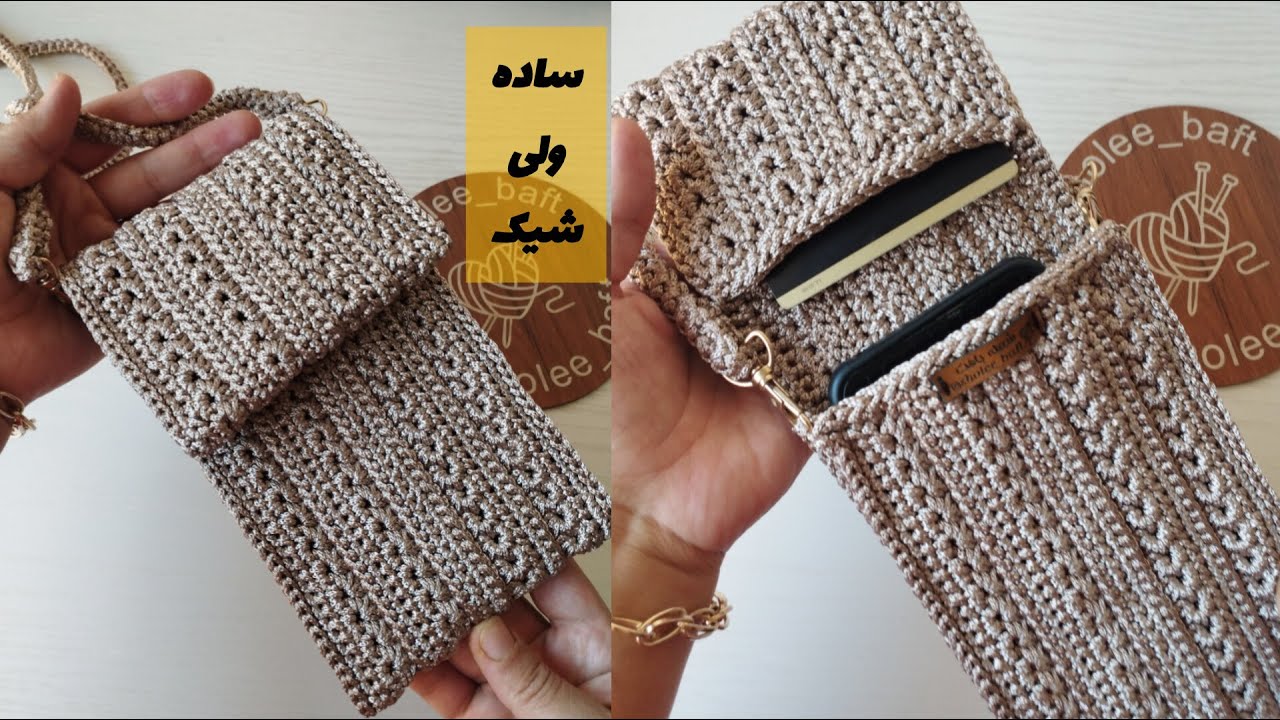 آموزش بافتنی ای که می‌تونه شروع یه کسب و کار عالی باشه!/آموزش بافت کیف موبایل/