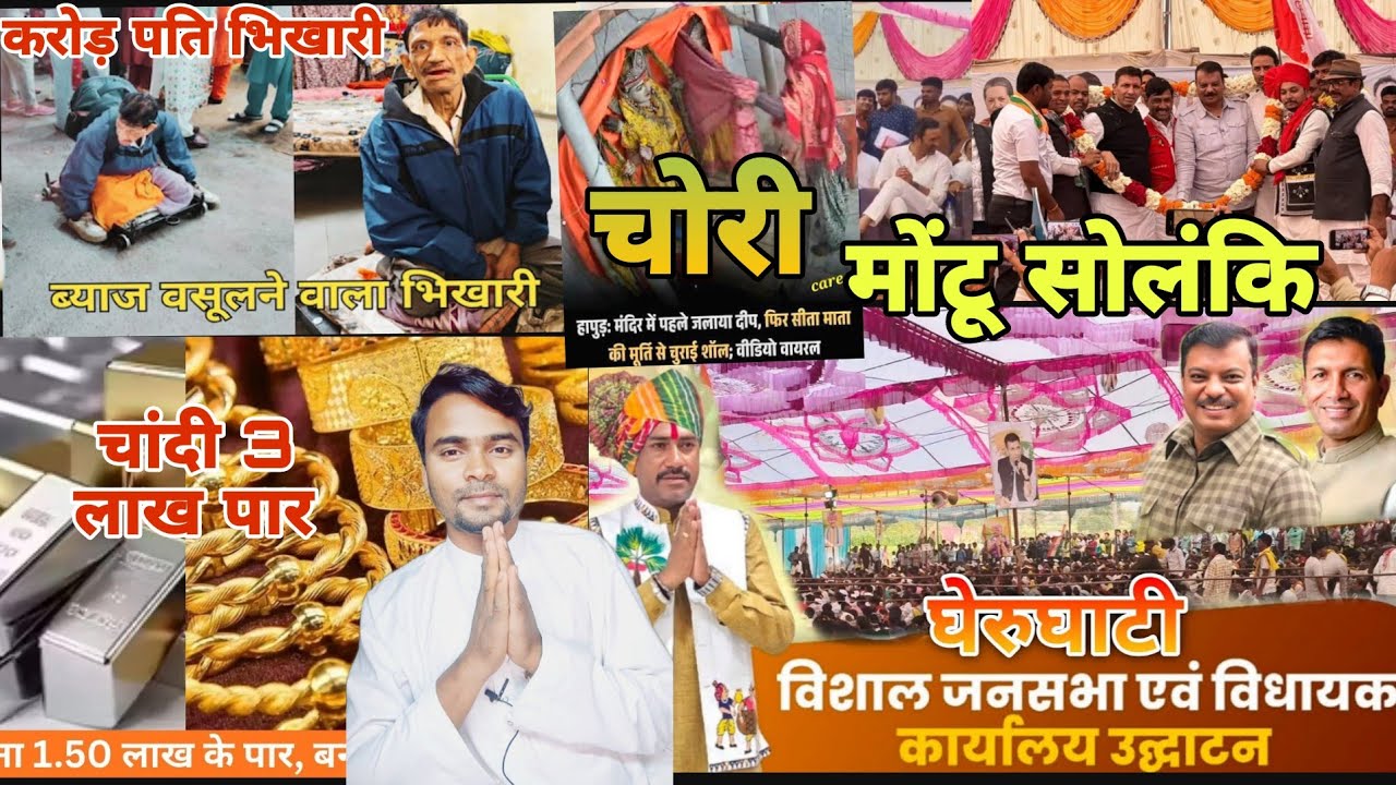 चांदी 3 लाख पार // सोना 1.5 लाख पार / भिखारी निकला करोडो का मालिक / घेरुघाटी आदिवासी अधिकार मोंटू 