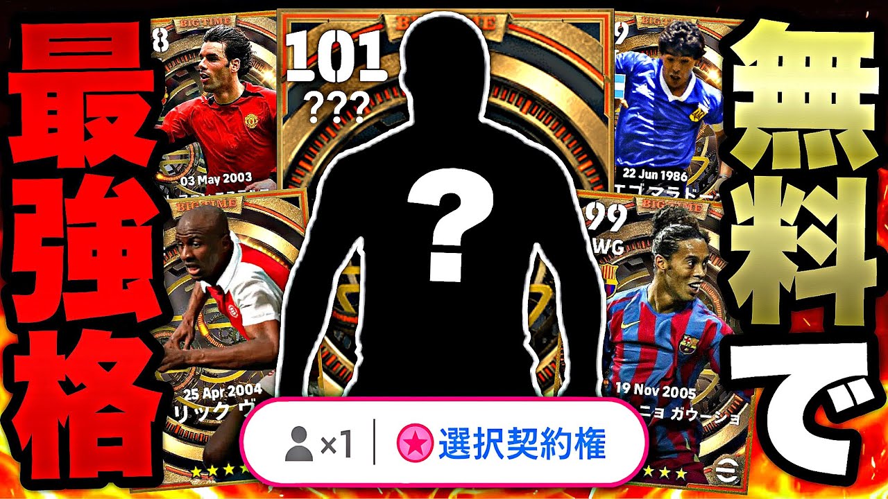 初代最強ビッグタイムが無料BTガチャで獲れてしまうらしいので使ってみた【eFootball2025アプリ】