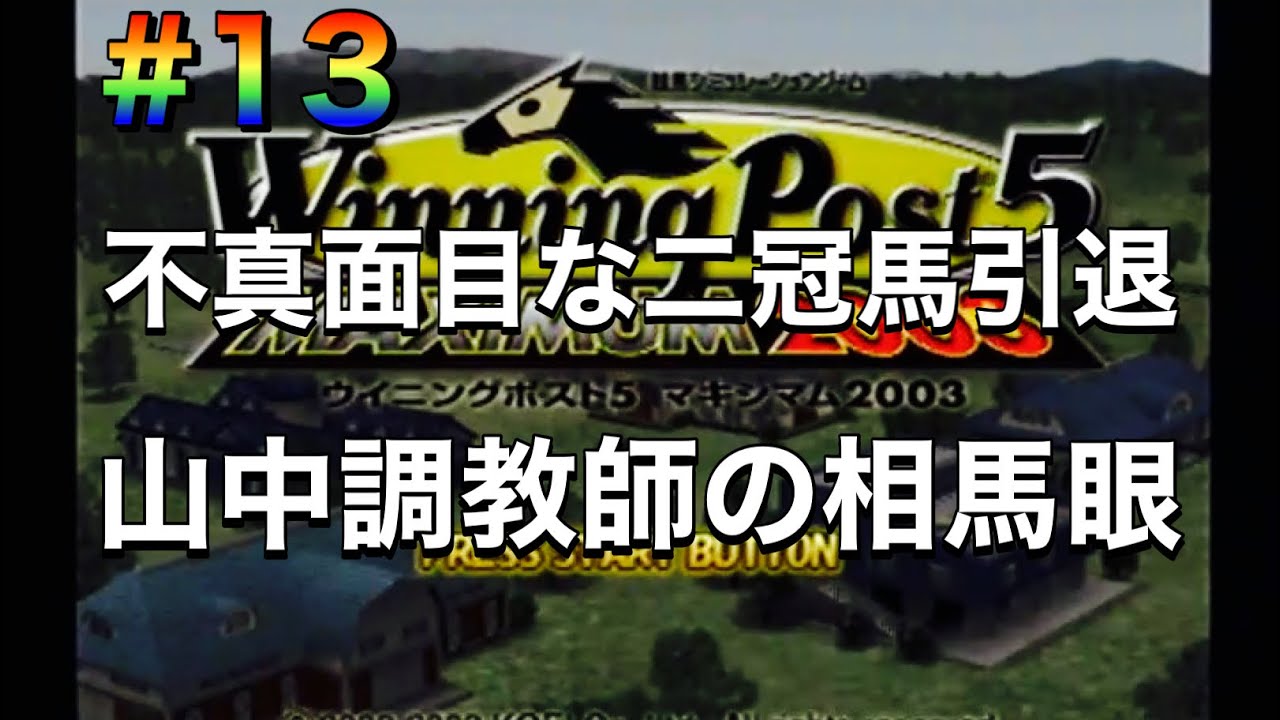 【ウイニングポスト5マキシマム2003】#13 4年目終了！外国産馬Wエース引退へ