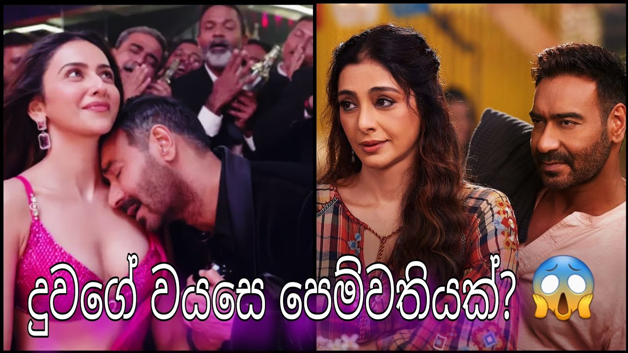 දුවගේ වයසේ කෙල්ලෙක්ට ආදරය කළොත් මොකද වෙන්නේ? 😱 | De De Pyaar De Review Sinhala