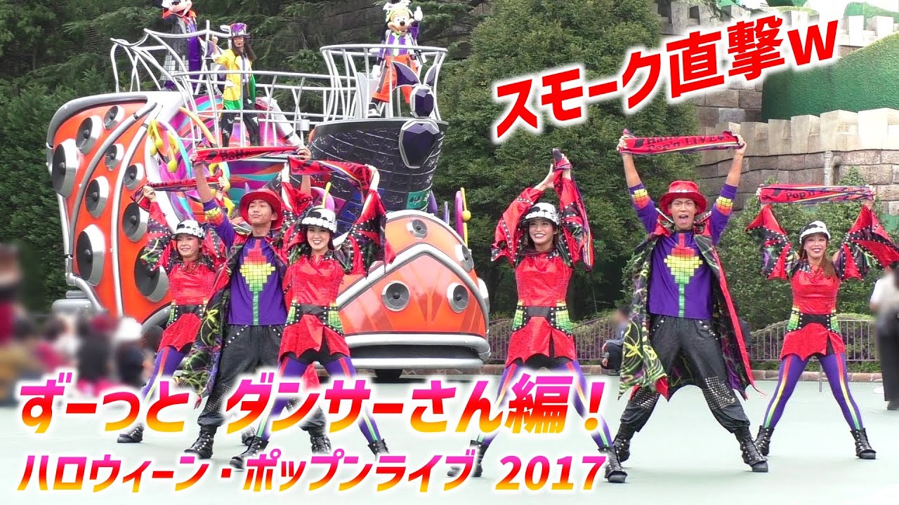 ハロウィーン・ポップンライブ 2017 ～ 初日初回 ダンサーさん ♪ & スモーク直撃しちゃいましたw【9/8 金】