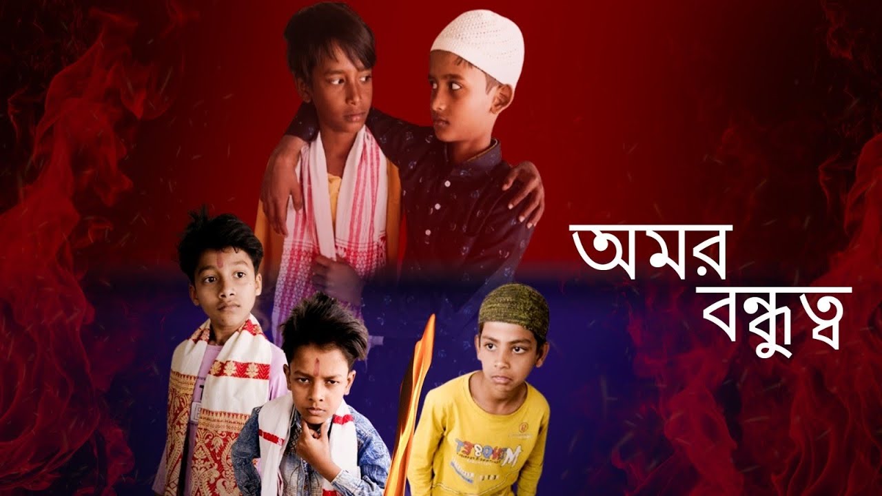 অমর বন্ধুত্ব । Omor bondhutto#chhechra #comedy #comedy #100kviwe#1000subscriber #trending #virle 