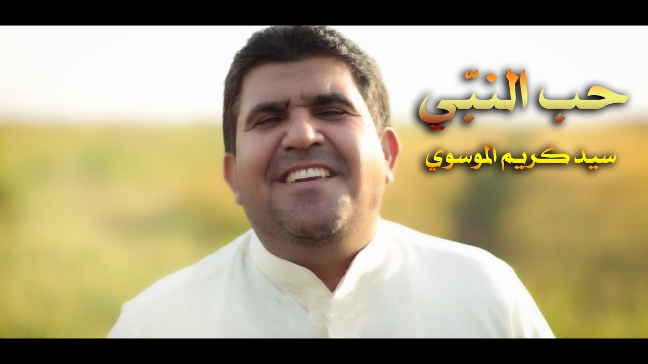 سيد كريم الموسوي - حب النبّي | حصرياً فيديو كليب | Sayed Karim ALMosawi - Hob ALNabbi | Video Clip