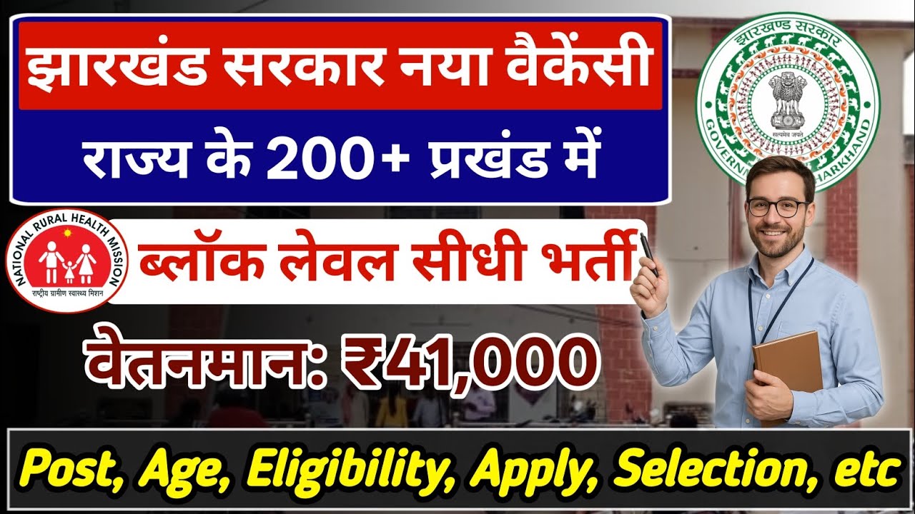 झारखंड सरकार नया वैकेंसी 2026🔥| 200+ प्रखंडों में सीधी भर्ती | वेतन ₹41,000 | Jharkhand Job
