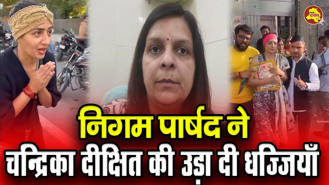 Delhi vada Pav Girl exposed |  निगम पार्षद ने चन्द्रिका दीक्षित की उड़ा दी धज्जियाँ |