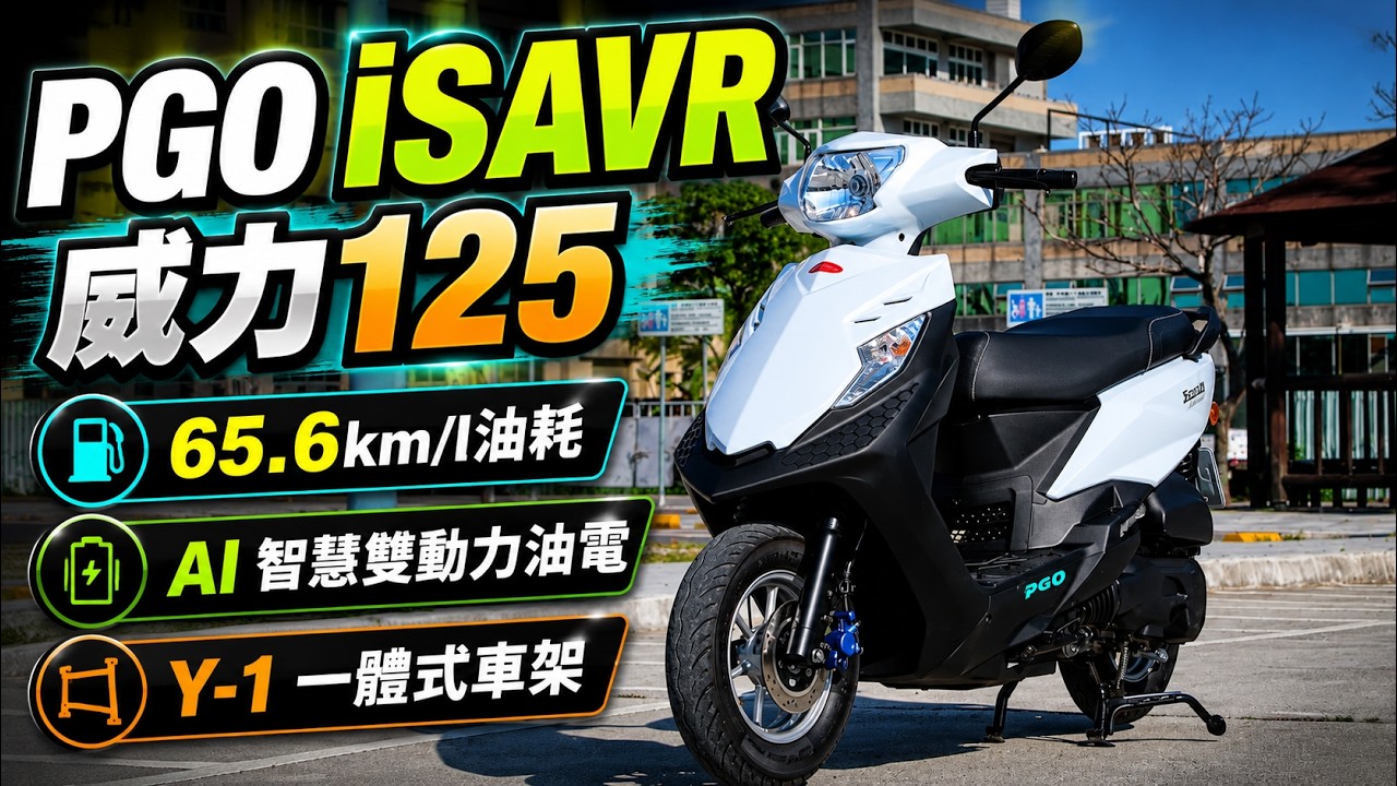 PGO iSAVR威力125｜油電國民機車｜非專業簡單體驗心得｜一體式車架行駛穩定度高｜37公升坐墊下容量｜有左右獨立方向燈號｜70.3公分長坐墊