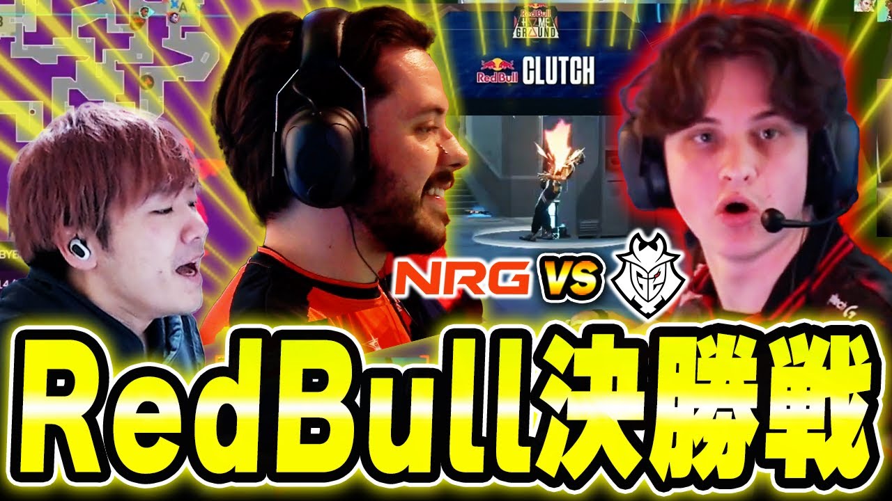 【NRG vs G2】強豪同士が激突するRedBull決勝戦に熱狂するBiju【Red Bull Home Ground 2025】
