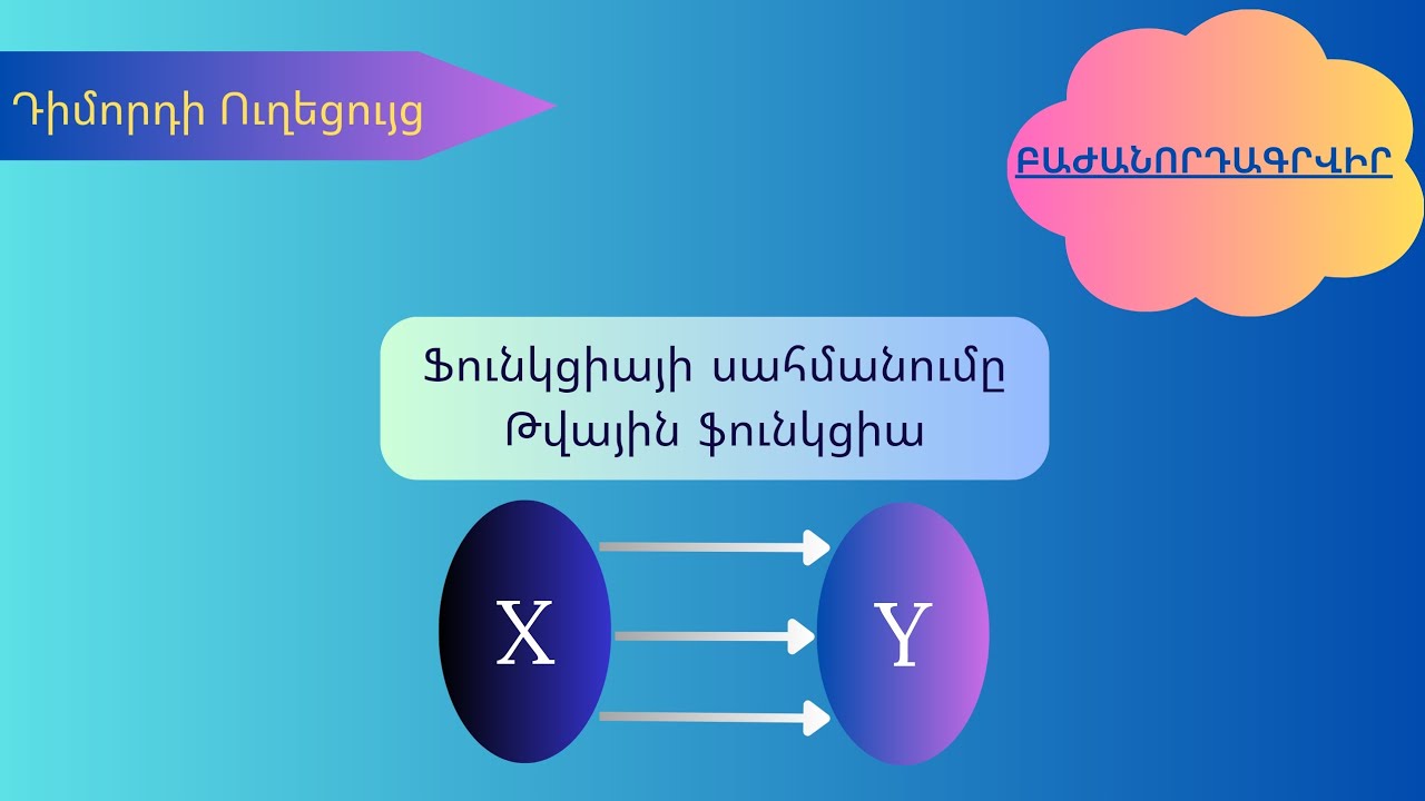 Ի՞նչ է ֆունկցիան: Ֆունկցիայի սահմանումը: Թվային ֆունկցիա | @dimordiuxecuyc