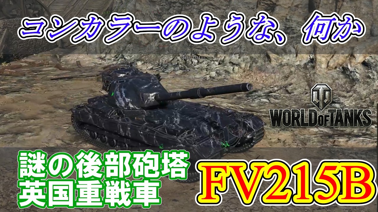 【World of Tanks】【ゆっくり実況】最強疑惑？征服者の弟分に乗ってみた「FV215B」