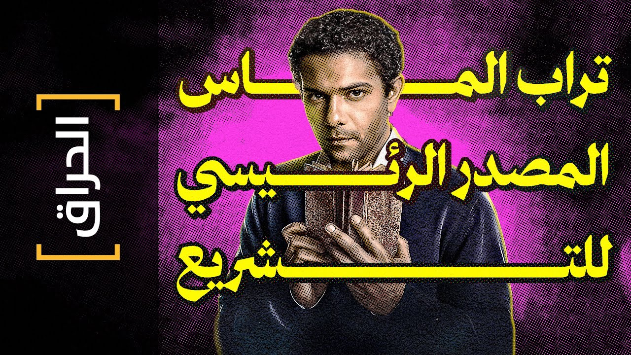 {الحراق}(161) تراب الماس المصدر الرئيسي للتشريع
