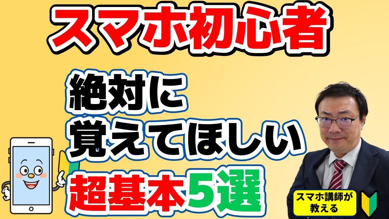 できない人が多い　スマホ初心者が絶対に覚えてほしい　超基本5選！「戻る」「通知」「アプリ切替」これで解決