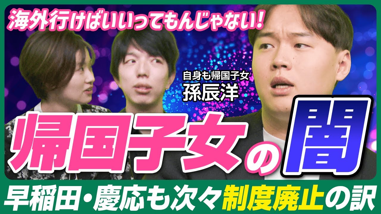 早稲田・慶應が相次ぎ帰国子女入試を廃止！見え隠れする大学側の本音とは【帰国子女の闇】