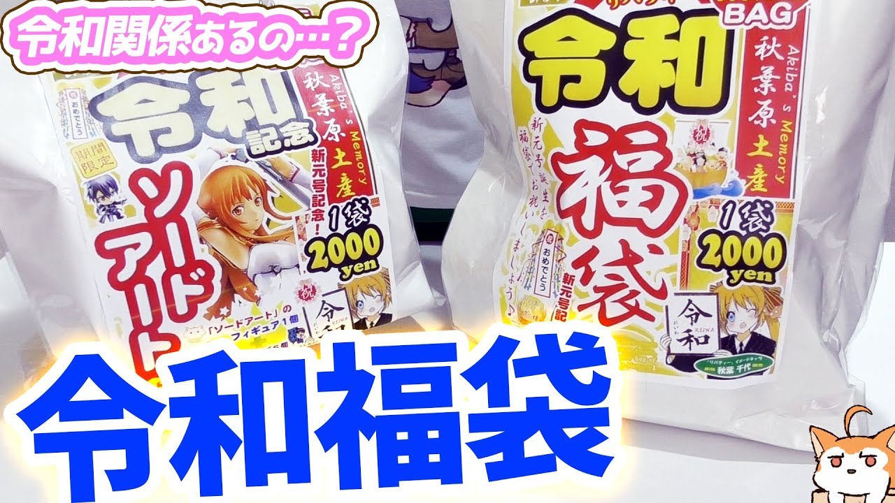 令和記念アニメグッズ福袋開けてみた