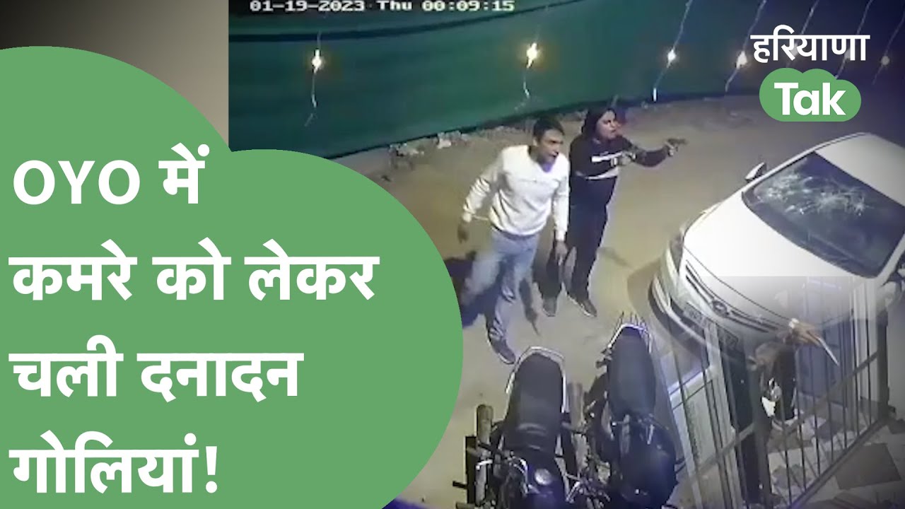 3 बदमाश, 4 पिस्तौल, रात के 12 बजे Oyo पर चली ताबड़तोड़ गोलियां। Haryana Tak