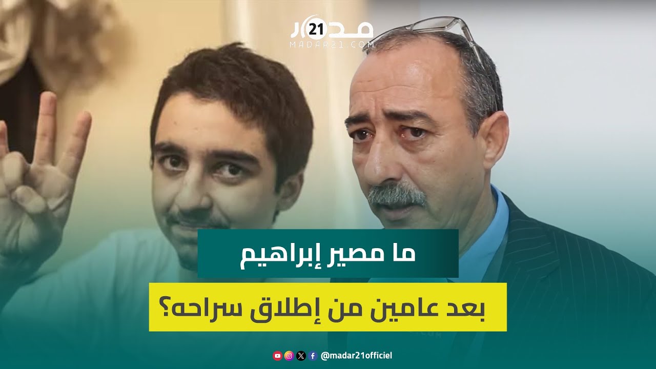 الطاهر سعدون يتحدث عن مستجدات ابنه إبراهيم ويحذر أولياء الأمور من 