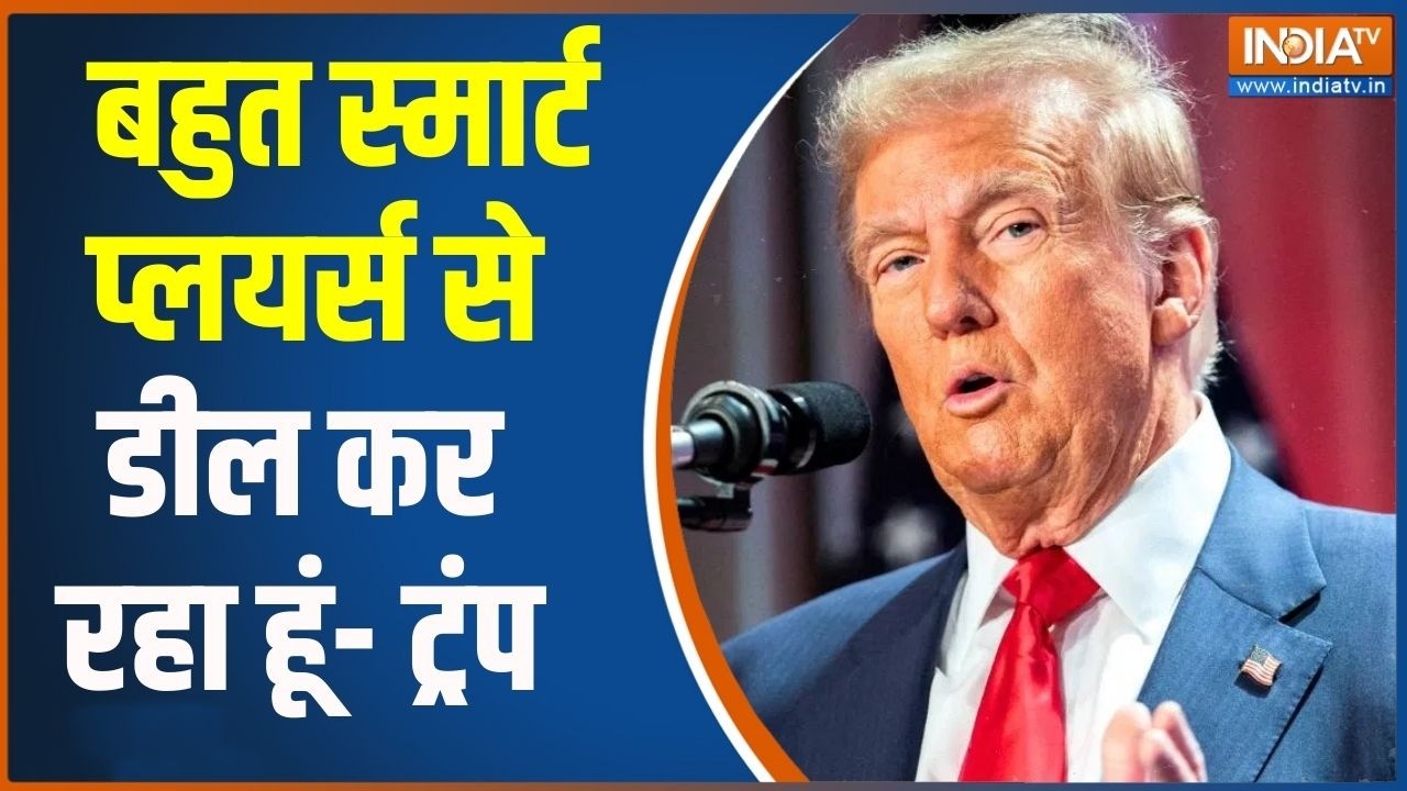 Trump On Iran : ट्रंप बोले - बहुत स्मार्ट प्लयर्स से डील कर रहा हूं | Middle East | Khamenei | News