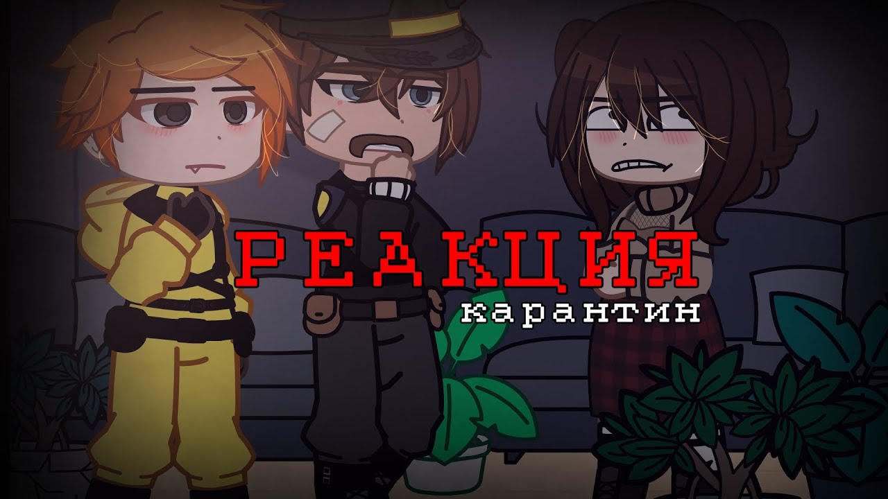 реакция персонажей из фильма КАРАНТИН на Линч и Джон [1/1] Linch | гача клуб #Линч #кринж #гачаклуб