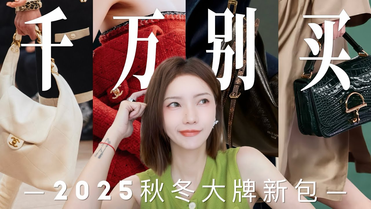 🔥2025秋冬大牌包集体逆风翻盘❓这些包千万别买⚠️奢侈品牌新包吐槽 | 2025包包愿望清单大更新 | MISSANTI