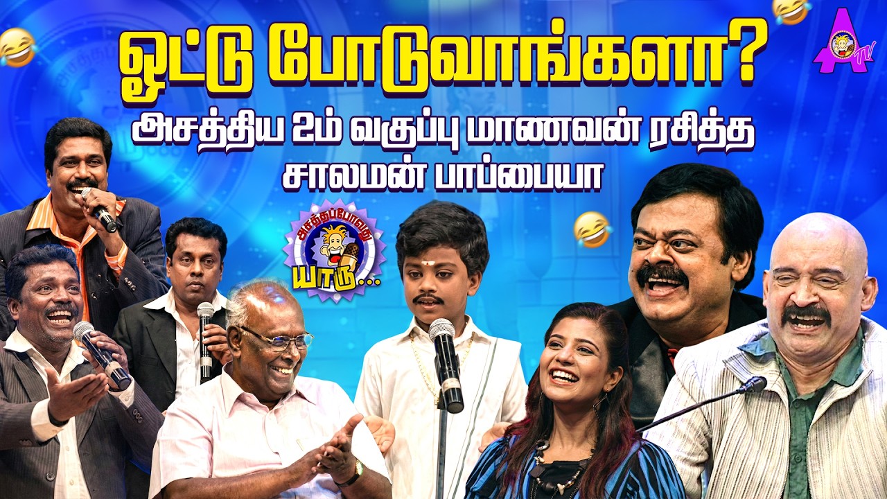 ஓட்டு போடுவாங்களா | Solomon Papaiya | APY Hilarious Hit Episode | Asathal Tv