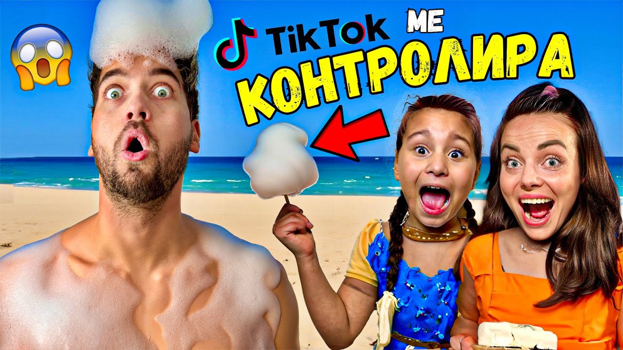 24 ЧАСА ТИКТОК ПОСЛЕДОВАТЕЛИТЕ МЕ КОНТРОЛИРАТ! ЗАВЪРШИ ЗЛЕ! 😱