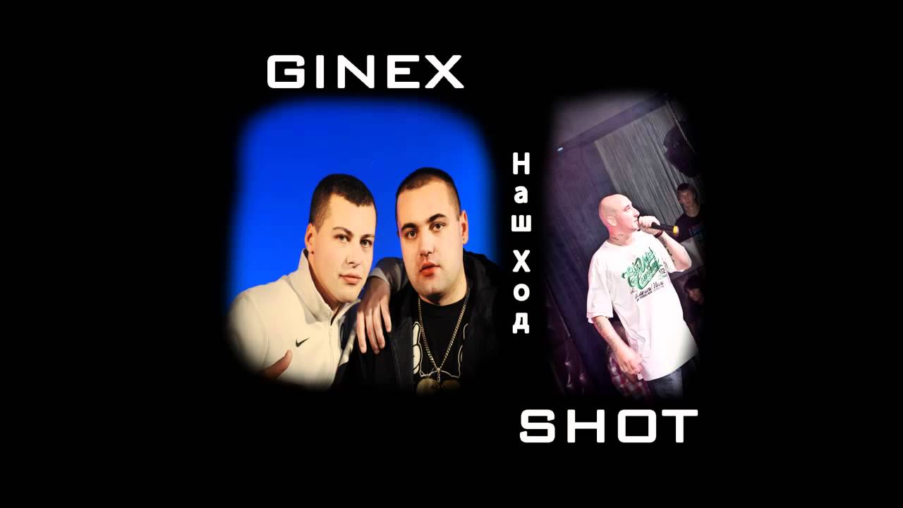 Ginex & Shot - Наш Ход