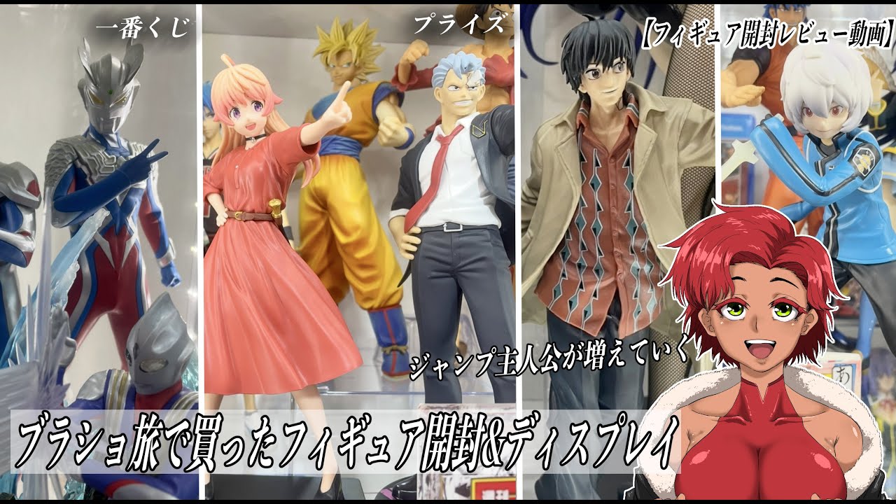 【フィギュア】ブラショ旅で買ったフィギュアを開封ディスプレイする!!