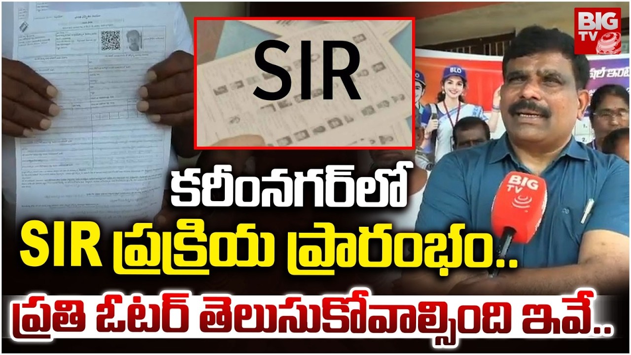 SIR Process Begins in Karimnagar | Voter Verification Drive Starts | BIG TV Telugu Live