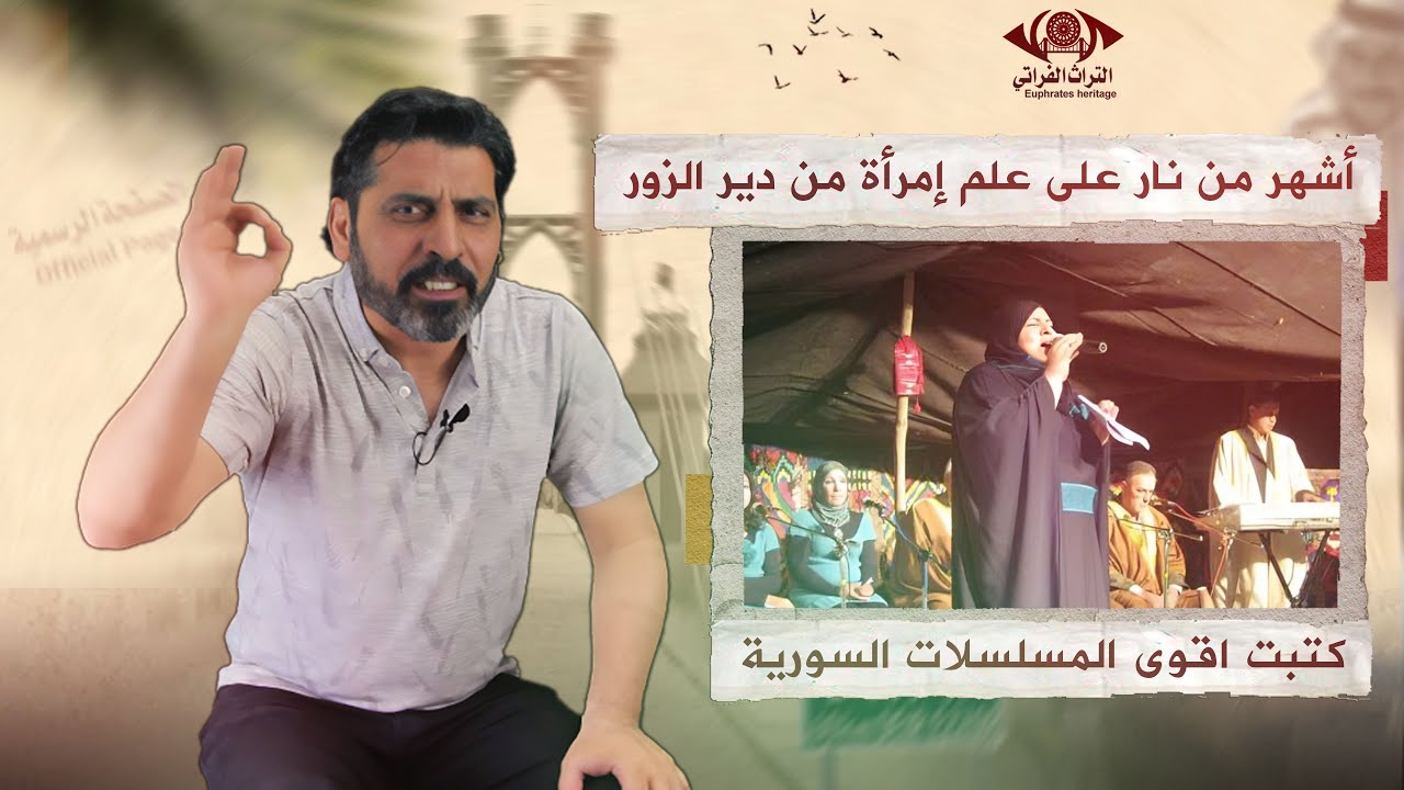 أشهر من نار على علم إمرأة من دير الزور كتبت اقوى المسلسلات السورية.#التراث_الفراتي #الصفحة_الرسمية