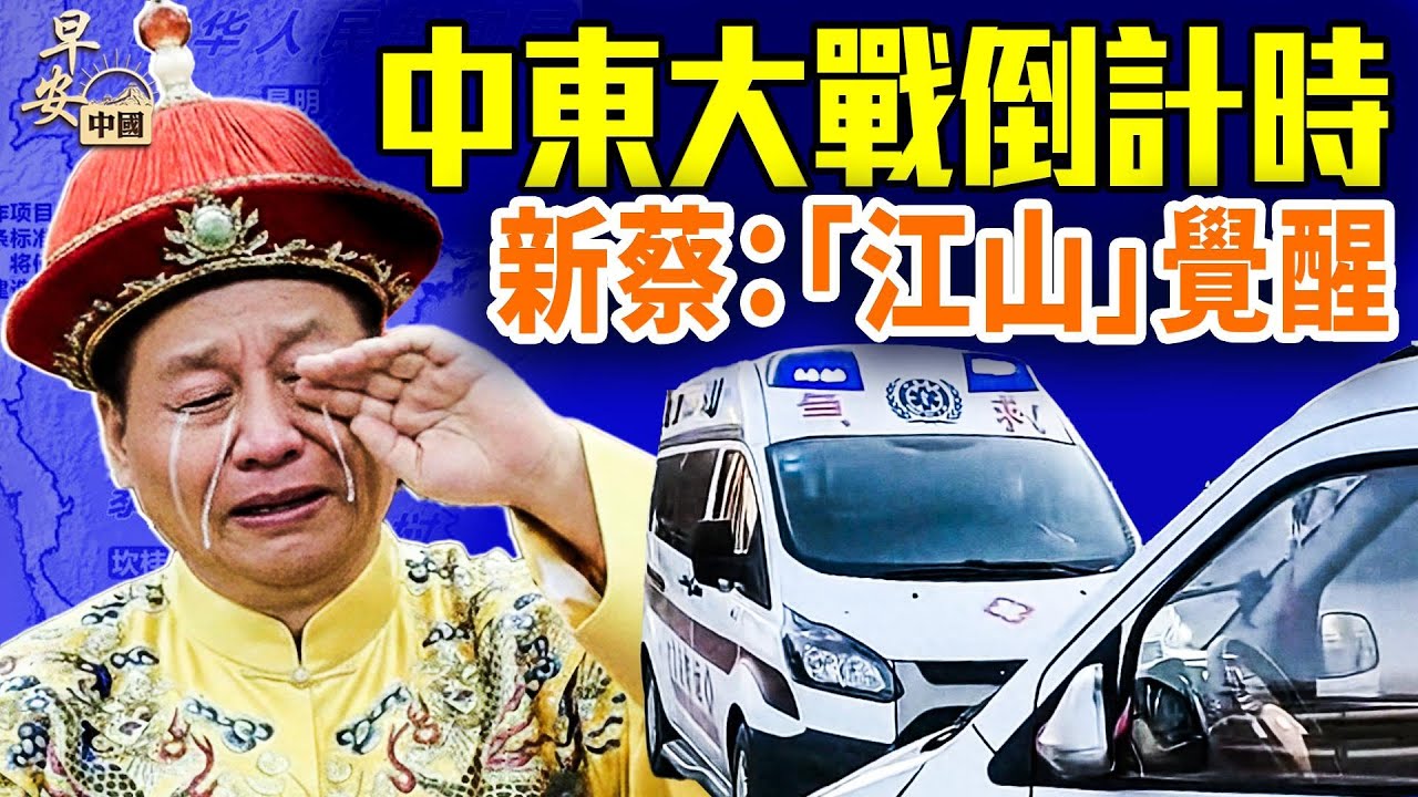 中東決戰緊鑼密鼓，中俄表態各有玄機；河南娃密集失蹤，新蔡亡生父母被滅口？中共高鐵承建商在泰國又添幾十條人命；#早安中國 01.14.2026
