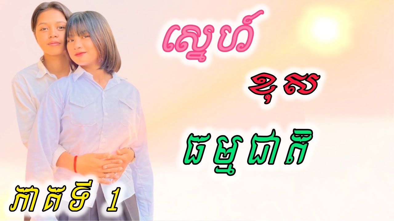 ស្នេហ៍ខុសធម្មជាតិ GL. (ភាគទី1) ពី យ៉ាអួ Cimory / New Unusual love story from Nimeth Shot film