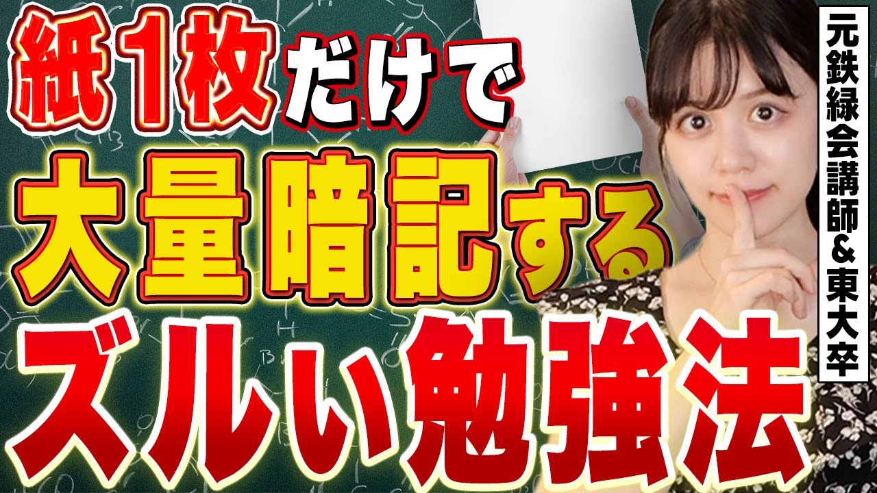 【学校では教えてくれない】大量記憶が可能になる紙1枚暗記法5選【元鉄緑会講師】