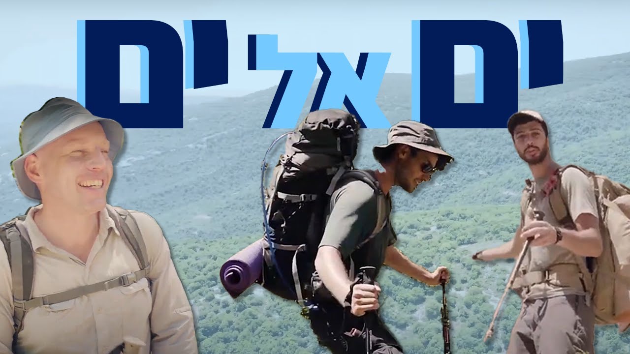 אוהד הנווד | ים אל ים