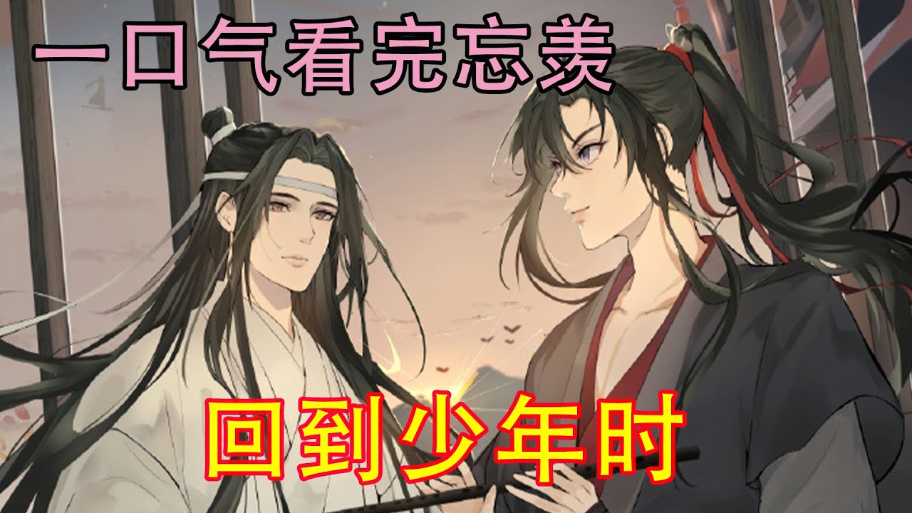 一口气看完忘羡《回到少年时》“蓝湛！你慢点走！你弄疼我了！！”魏无羡瞅了瞅自己可怜的手腕。蓝忘机没有理会，直接将魏无羡拖进静室，啪的一下关了门，将人抵在墙角。