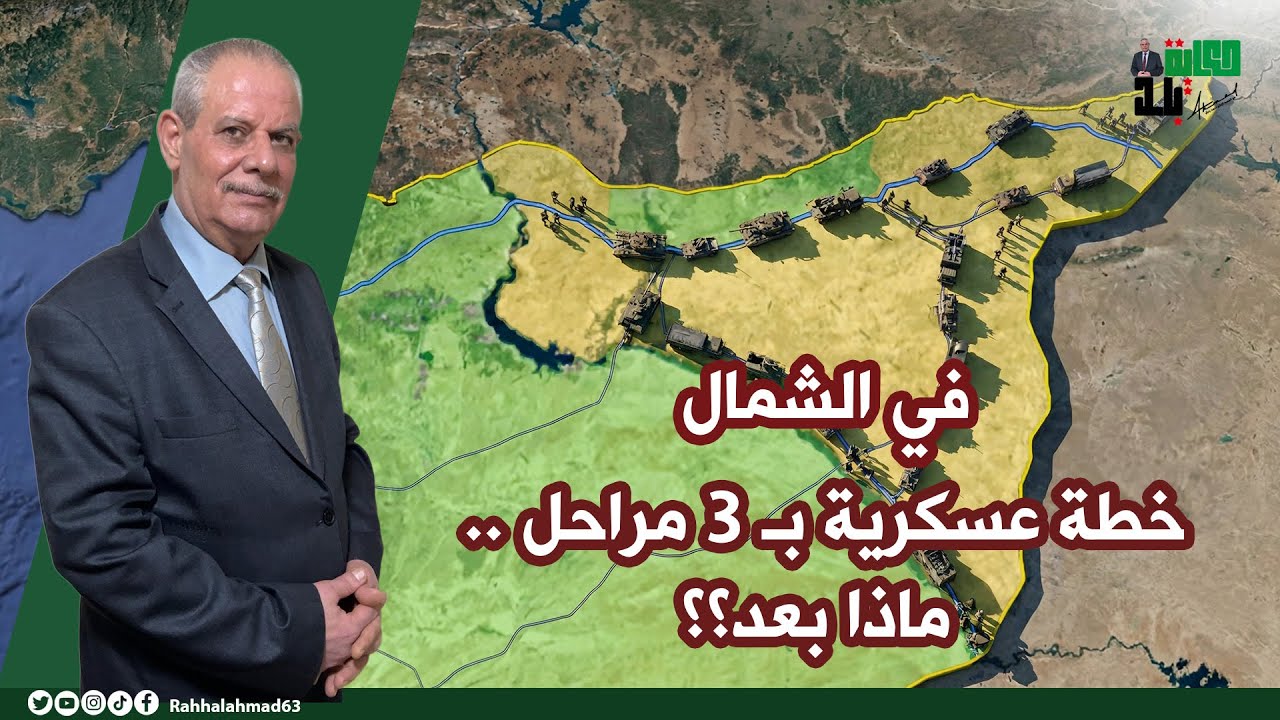 خطة عسكرية بـ 3 مراحل .. ماذا بعد؟؟