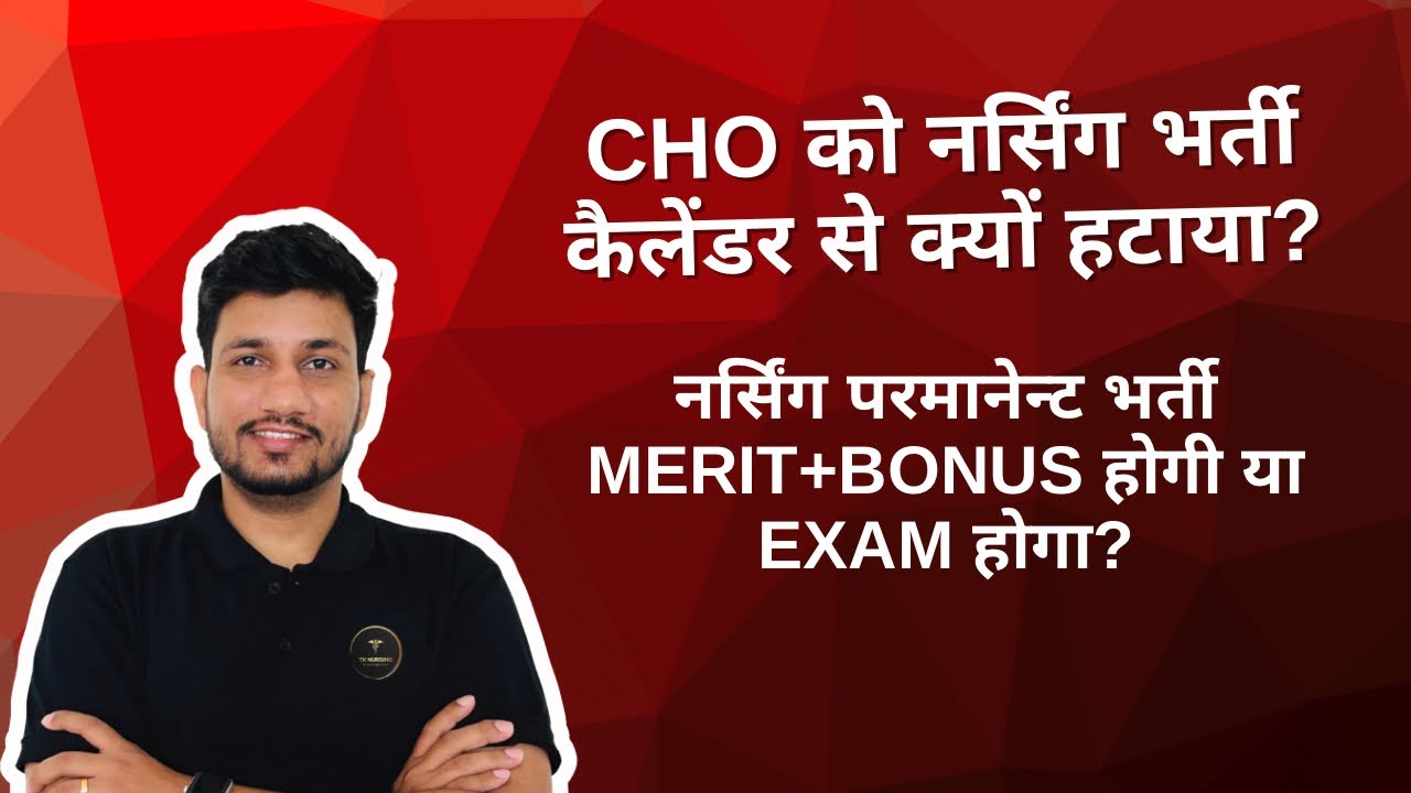 CHO को नर्सिंग भर्ती कैलेंडर से क्यों हटाया? नर्सिंग परमानेन्ट भर्ती merit+Bonus होगी या Exam होगा?