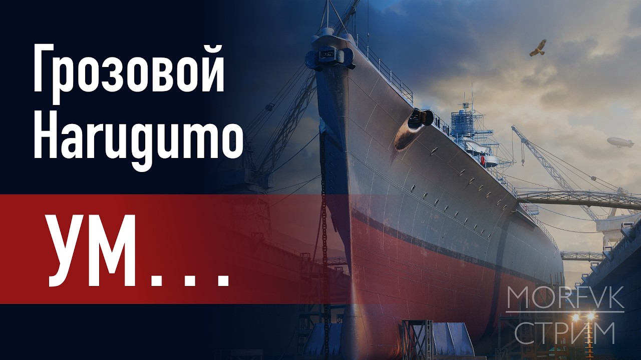 🔴 Мир Kораблей // Уникальные модернизации(ЭМ) за ОИ: Грозовой и Harugumo!