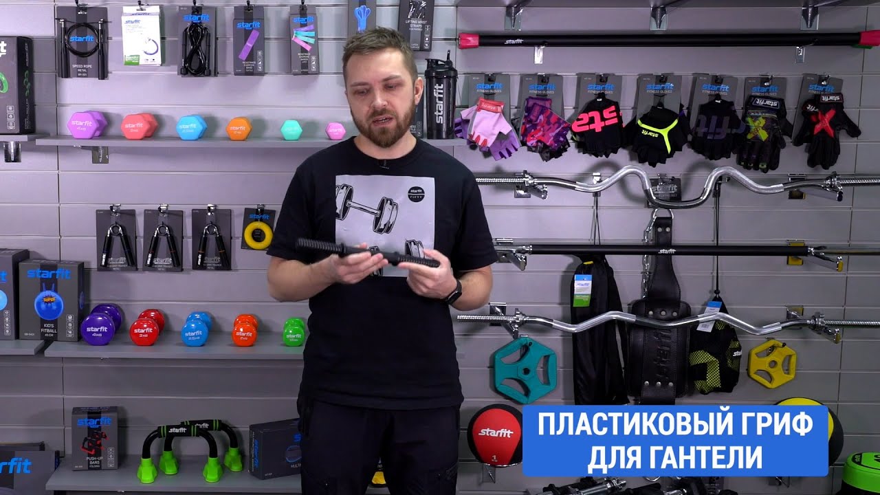 Гантельный грифы StarFit