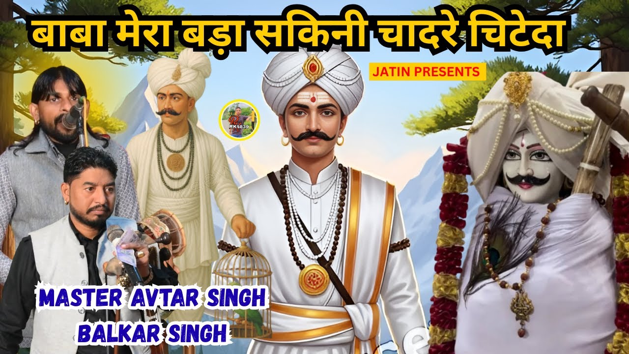 || बाबा मेरा बड़ा सकिनी चादरे चिटेदा  || MASTER AVTAR SINGH BALKAR SINGH ||