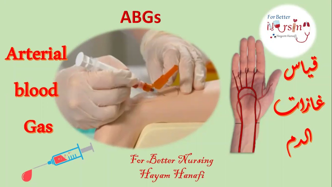 ABGs /Arterial blood gas/قياس غازات الدم