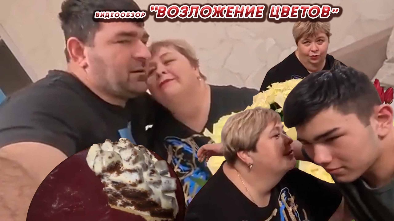 ОЛЬГА УРАЛОЧКА LIVE //ВОЗЛОЖЕНИЕ ЦВЕТОВ//