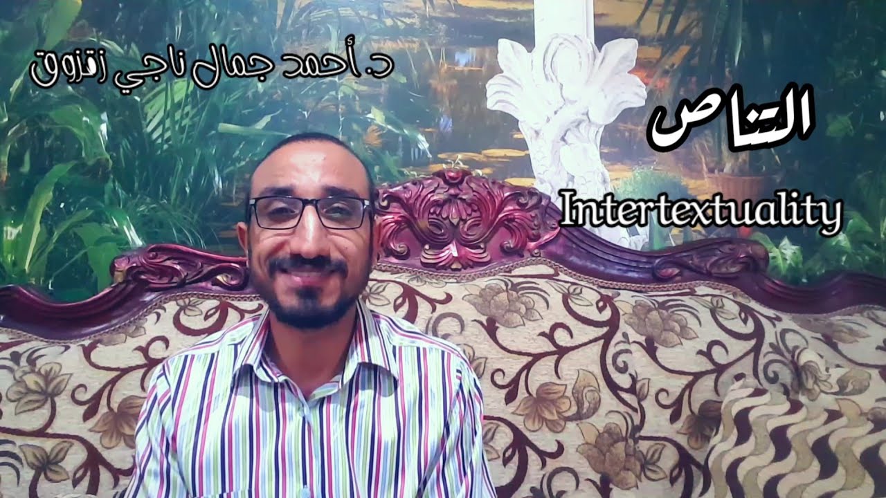 التناص- د/ أحمد جمال ناجي زقزوق