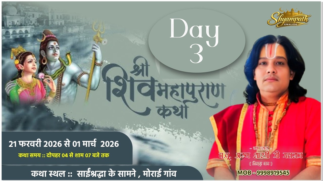 Day 3 live श्री शिव महापुराण कथा !! अरुण शास्त्री जी महाराज !!