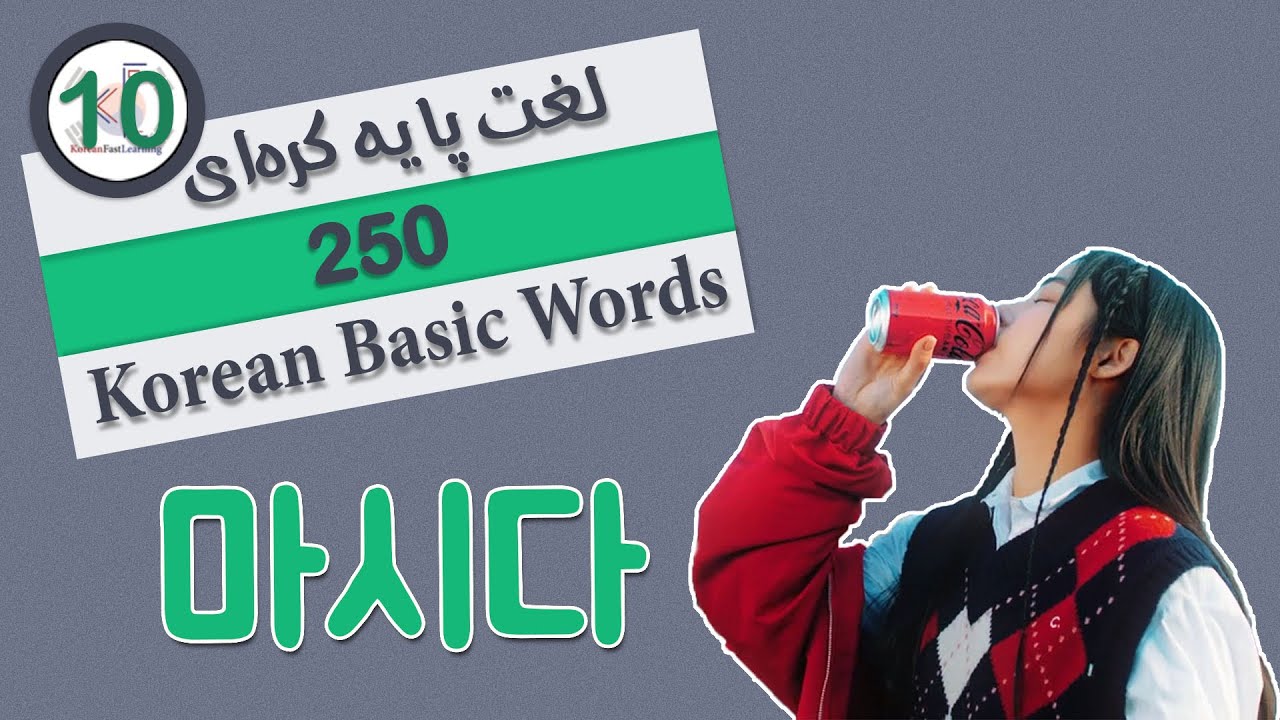 لغات پایه زبان کره ای - 마시다
