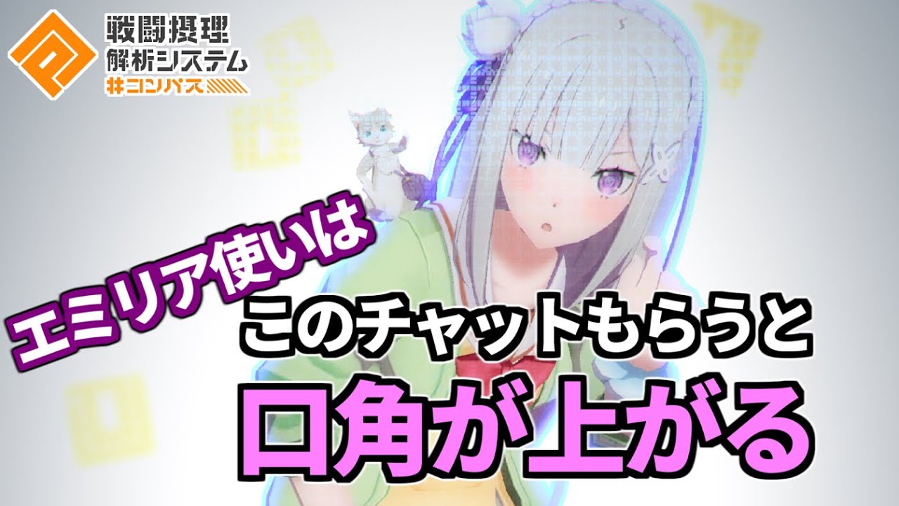 【緊急ミッション】エミリアで味方回復しまくれば「回復ありがとう」チャットはもらえるのか【コンパス】