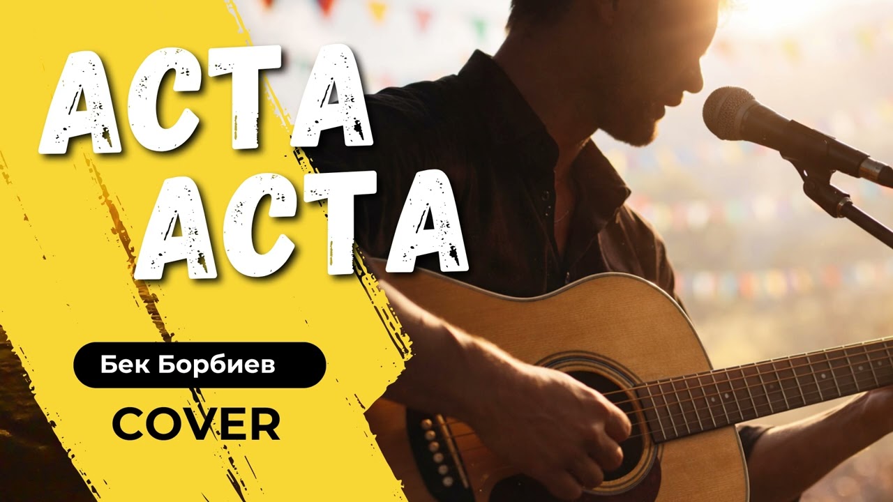 Бек Борбиев - Аста аста | КАВЕР